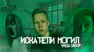 ТРЕШ ОБЗОР ФИЛЬМА "Искатели Могил" (Фильм Про Диму Масленникова)