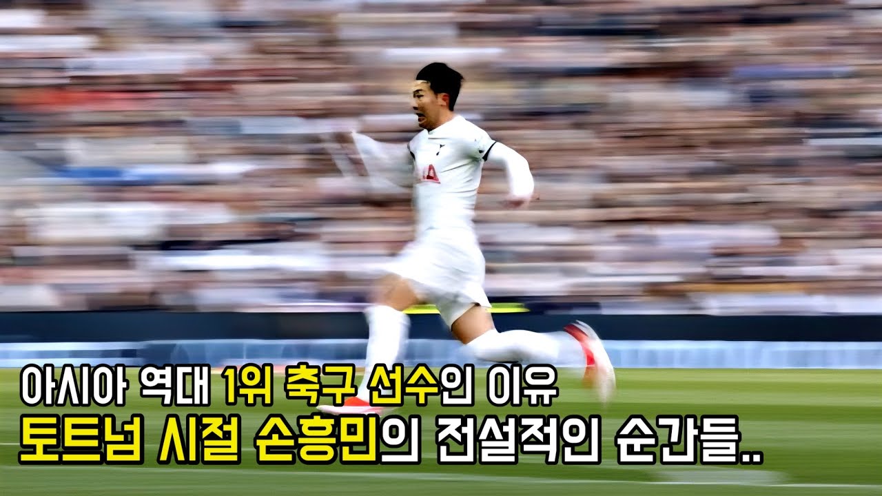 (현LAFC) 손흥민이 토트넘에서 구단 역대 레전드임을 증명한 가장 전설적인 순간들…