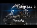 Тон гайд ▶ Titanfall 2