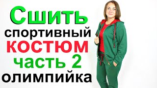 видео: Сшить спортивный костюм.  Построение выкройки, крой, пошив олимпийки с карманами и капюшоном Часть 2 картинка: Сшить спортивный костюм.  Построение выкройки, крой, пошив олимпийки с карманами и капюшоном Часть 2