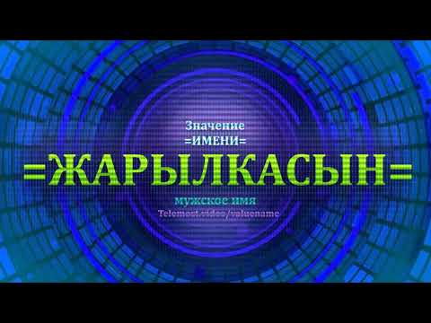 Значение имени Жарылкасын - Мужское имя