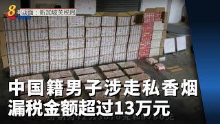 中国籍男子涉走私香烟 漏税金额超过13万元