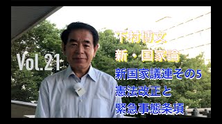 新国家議連その５　憲法改正による「緊急事態条項」の設置について