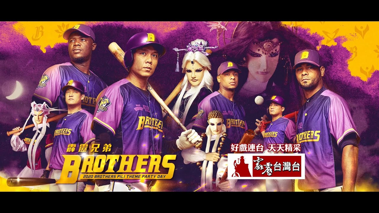 中信兄弟x霹靂布袋戲 Pili Brothers 霹靂兄弟 9 5 9 6 英雄齊聚臺中洲際棒球場 Youtube