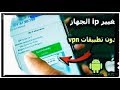 أسهل وأسرع طريقه لتغير ip للهاتف الاندرويد في أقل من 30 ثانيه