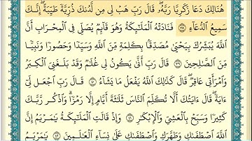 سورة آل عمران (صفحة ٥٥) من آية ٣٨ إلى آية ٤٥ | الشيخ إبراهيم الأخضر