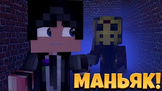 Маньяк Хочет Меня Убить!!! Minecraft Murder Mistery.