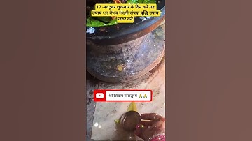 17 अक्टूबर बेलपत्र और शहद का करे उपाय धन वैभव लक्ष्मी संपदा वृद्धि उपाय अवश्य करें।#shorts#upay#maa