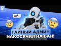 ТАЙНЫЙ АДМИН | НАРУШИЛ ПРАВИЛА АДМИНОВ ПОКА ЛОВИЛ НАРУШИТЕЛЕЙ В Garry&#39;s Mod DarkRP