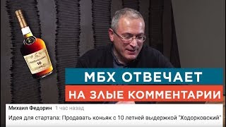 Ходорковский отвечает на злые/смешные комментарии | Ответы на вопросы | 14+