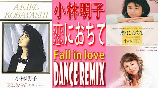 小林明子 / 恋におちて  Fall in love  / DANCE REMIX // 歌詞付き！バブルど真ん中！ww