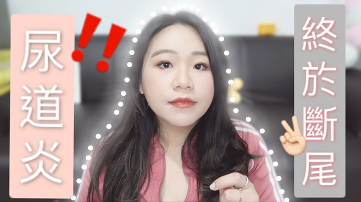 尿道炎‼️一个月感染一次😰｜睇医生🩺睇到怀疑人生😑｜出现“仙丹”KO尿道炎✨｜终于断尾✌🏻✌🏻 - 天天要闻