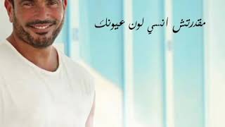 خليني جنبك - عمرو دياب - حالات واتس