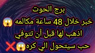 برج الحوت خبر خلال 48 ساعة مكالمه 
