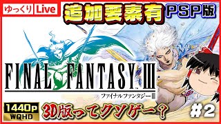 【ゆっくりボイスLive】3Dリメイクは本当にクソゲー？PSP版!ファイナルファンタジー3　変更点や追加要素を堪能したい!!#02｜1440p高画質｜作業用BGM｜睡眠導入｜ゆっくり実況｜大画面推奨
