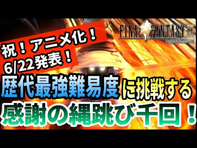 Ff9 アニメ化本当におめでとう 感謝のなわとび1000回 そしてその先へ挑む Youtube