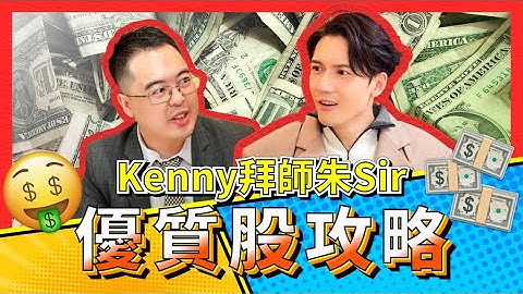 Kenny x 朱Sir投資股票入門 優質股攻略｜斌菲特訓班 Ep.6