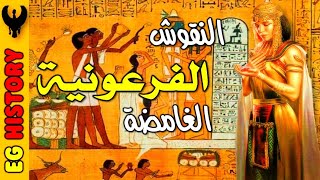 تفسير النقوش الفرعونية الغامضة