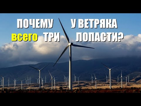 Видео: Почему у ветряка всего три лопасти?
