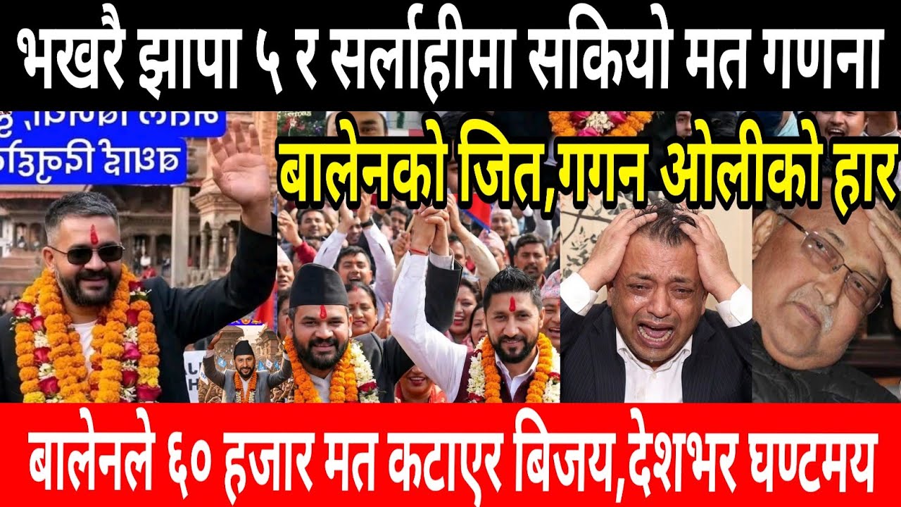 भखरै झापा ५ र सर्लाहीमा मतगणना सकियो!nepali news | today news | live news | nepali khabar | kp balen