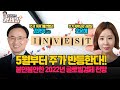 [홍사훈의 경제쇼 플러스] 5월부터 주가 반등한다!! 불안불안한 2022년 글로벌경제 전망 | KBS 220319 방송