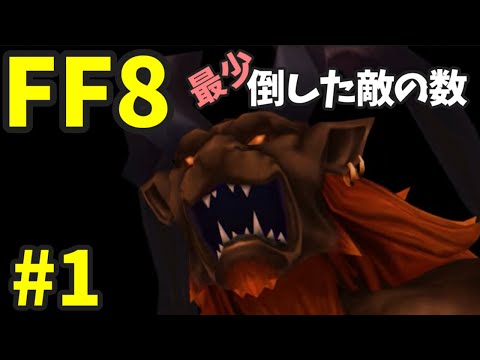 【FF8】最少「倒した敵の数」クリアに挑戦 part1