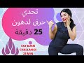 تحدي حرق دهون 30 دقيقة تحسين المزاج لا تفوتي هالتمرين    30 