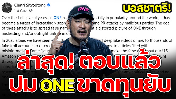 บอสชาตรี ตอบแล้ว หลังเจอข่าว โจมตีมวยรายการ ONE อ่านโพส ล่าสุด!