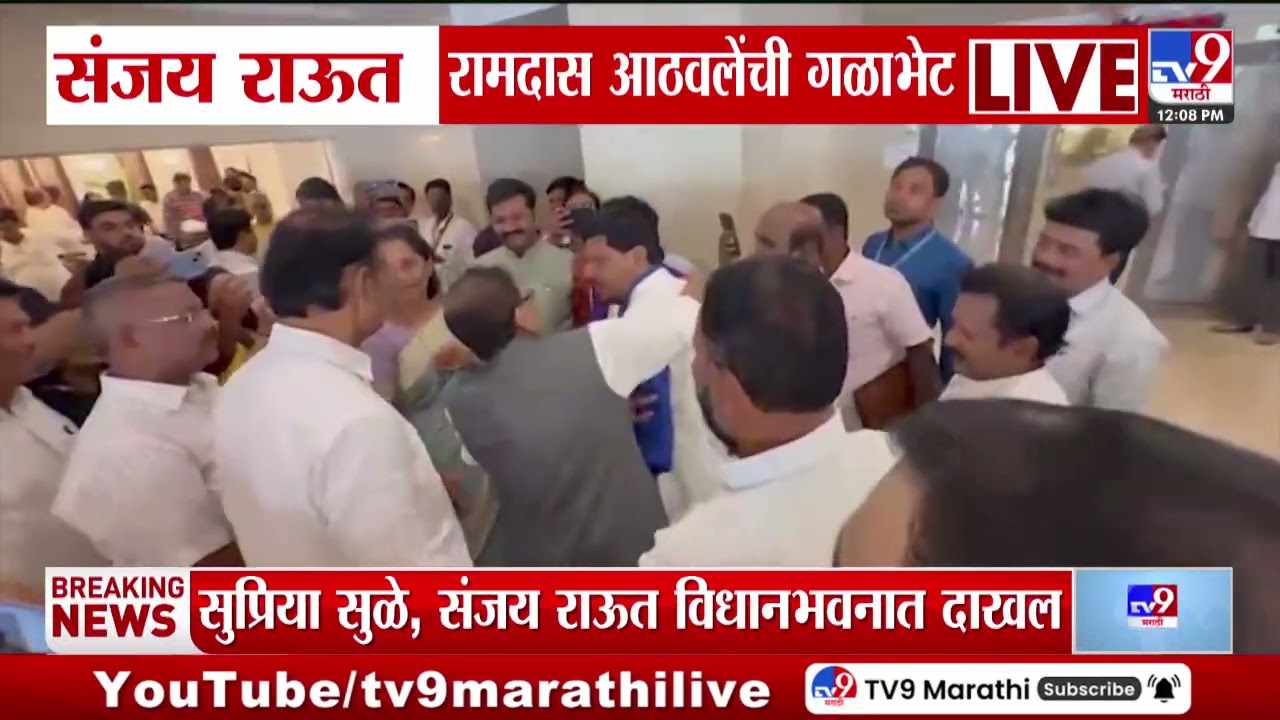 Sanjay Raut रामदास आठवलेंची गळाभेट | Sanjay Raut Meet Ramdas Athawale