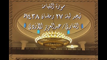 سورة القيامة - تهجد ليلة 27 رمضان 1438هـ القارئ/ عبدالعزيز الأزدي