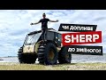 Sherp, як плавучий транспорт для ТРО / В пошуках Бандеромобіля