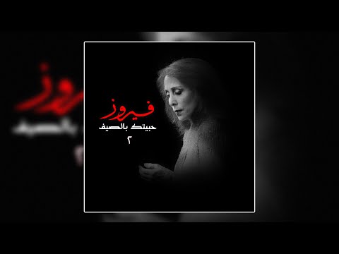     كان الزمان فيروز
