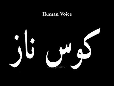 How To Pronounce کوس ناز Pronunciation کوس ناز