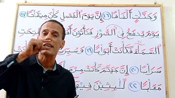 إستخراج احكام التجويد من سورة النإا القرأن الكريم بالتجويد حفص عن عاصم من الاية (١٥-٢٣)