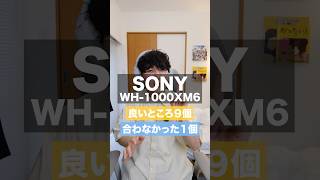 SONYの新型ヘッドホンWH-1000XM6の正直レビュー　#ヘッドホン #ガジェット