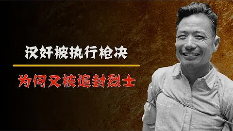 漢奸被執行槍決，為何5月後被追封烈士 - 天天要聞