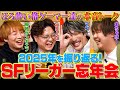 【板橋ザンギエフ × マゴ × まちゃぼー × ふり〜だ】お酒の勢いで本音談義！SFリーグ2025振り返り大忘年会（1/2）【スト6 / ストリートファイター6】