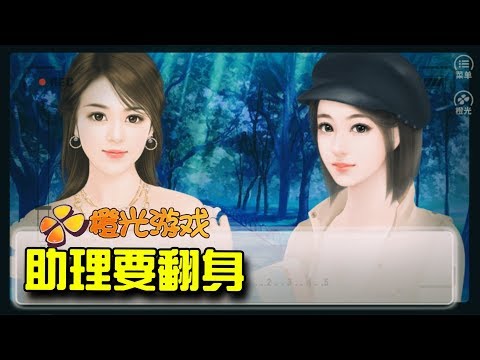 【橙光遊戲】逆襲之星途閃耀 | EP.01 - 助理要翻身