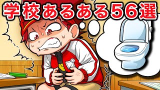 誰もが共感できる!思わず笑ってしまう学校あるある