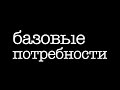 Базовые потребности — пилотный выпуск с Кирюшей Новиковым