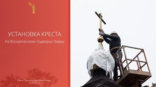 Установка Креста На Купол Часовни В Воскресенском Подворье Лавры