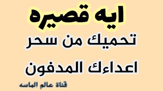 اية قصيرة من القران تحميك من سحر الاعداء المدفون البعيد والقريب