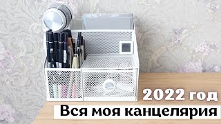 ВСЯ МОЯ КАНЦЕЛЯРИЯ ДЛЯ BULLET JOURNAL НА 2022 год | Организация и хранение канцелярии