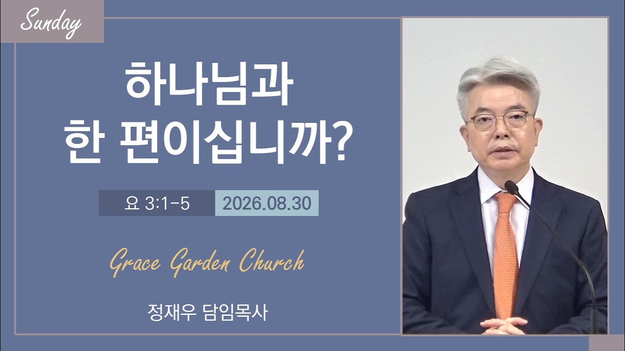 [Full]하나님과 한 편이십니까?(요한복음 3:1-5) 정재우 목사 [26.08,30]