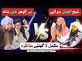          شیخ افضل سواتی مناظرہ مفتی گوہر شاہ سرہ 2025