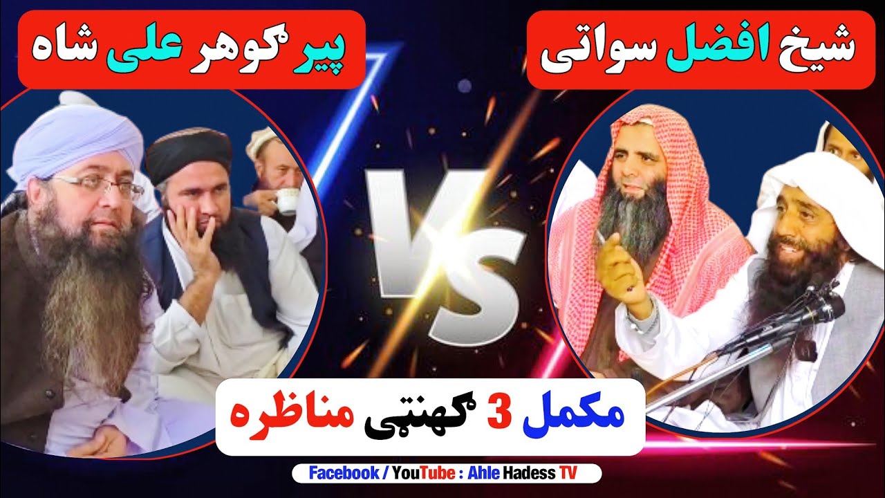 Sheikh Afzal Swati VS Mufti Gohar Ali Shah Munazeera | شیخ افضل سواتی مناظرہ مفتی گوہر شاہ سرہ 2025
