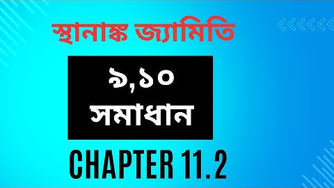 ssc higher math chapter 11.2 | স্থানাঙ্ক জ্যামিতি ১১.২ | স্থানাঙ্ক জ্যামিতি ssc