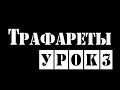 Трафареты. Урок 3. Как разделить трафарет для печати на нескольких листах а4