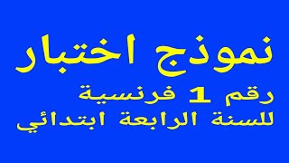 نموذج اختبار رقم 1 فرنسية للسنة الرابعة ابتدائي الفصل الأول