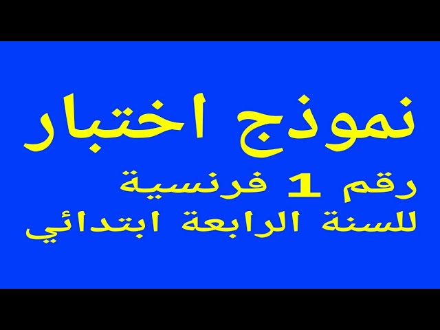 نموذج اختبار رقم 1 فرنسية للسنة الرابعة ابتدائي الفصل الأول